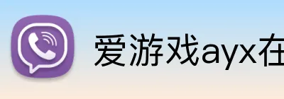 爱游戏ayx在线登录 Logo